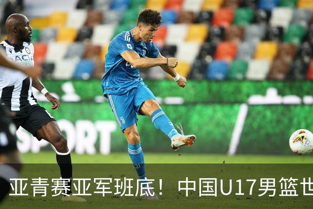 亚青赛亚军班底！中国U17男篮世界杯14人大名单 张懿赵杰赵博新领衔