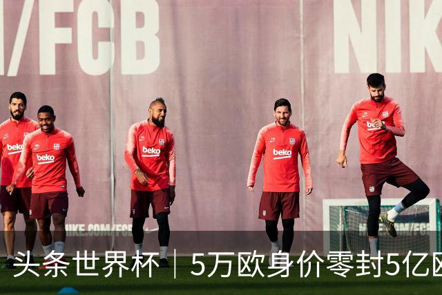 头条世界杯｜5万欧身价零封5亿欧豪门，他让西班牙绝望