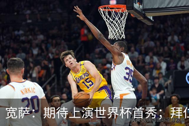 宽萨：期待上演世界杯首秀；拜仁三叉戟真的太难防了