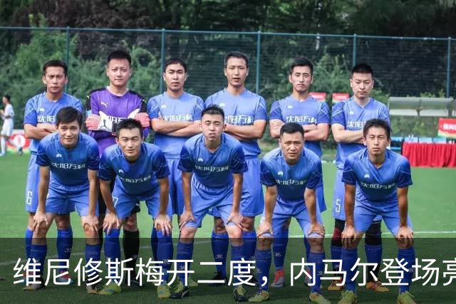 维尼修斯梅开二度，内马尔登场亮相，巴西队3：0战胜苏格兰队