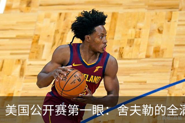 美国公开赛第一眼：舍夫勒的全满贯之路有谁阻拦