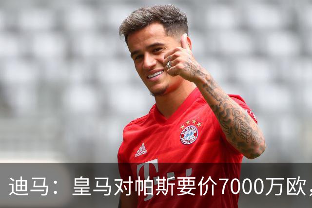 迪马：皇马对帕斯要价7000万欧，国米开启谈判且已有部分预留资金