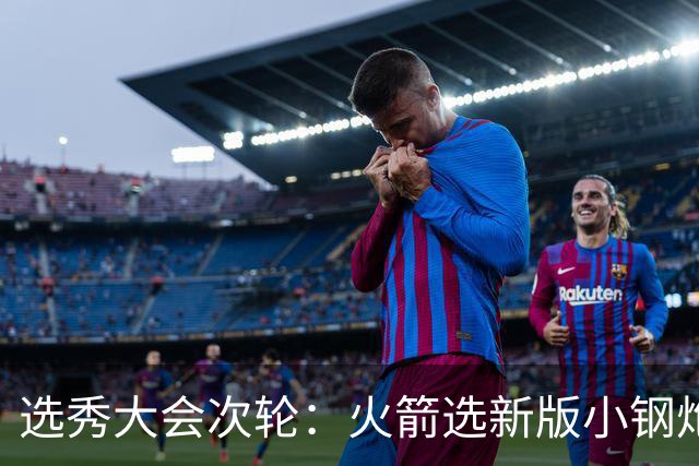 选秀大会次轮：火箭选新版小钢炮 勇士摘大龄侧翼