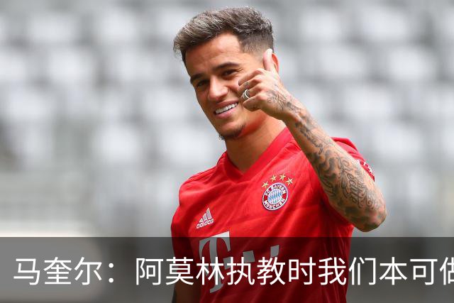 马奎尔：阿莫林执教时我们本可做得更好 要踢欧冠球队需扩充阵容